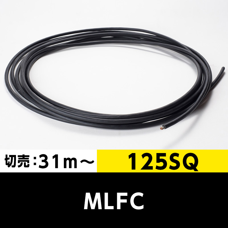 【送料無料】MLFC 125SQ 600V（切り売り 31m～）プロテリアル（旧日立） 難燃性ポリフレックス電線
