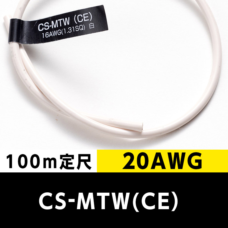 CS-MTW（CE） 20AWG 白 (100m定尺) 日合通信電線/タツタ電線  KIVの海外規格・スタンダードケーブル