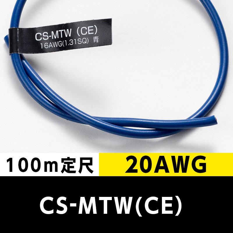 CS-MTW（CE） 20AWG 青 (100m定尺) 日合通信電線/タツタ電線  KIVの海外規格・スタンダードケーブル