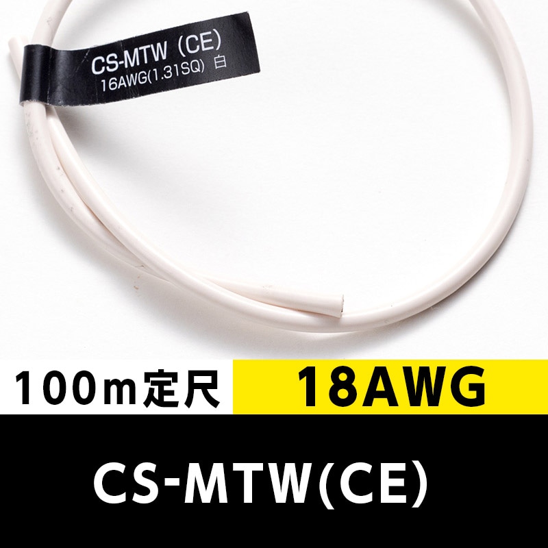 CS-MTW（CE） 18AWG 白 (100m定尺) 日合通信電線/タツタ電線  KIVの海外規格・スタンダードケーブル