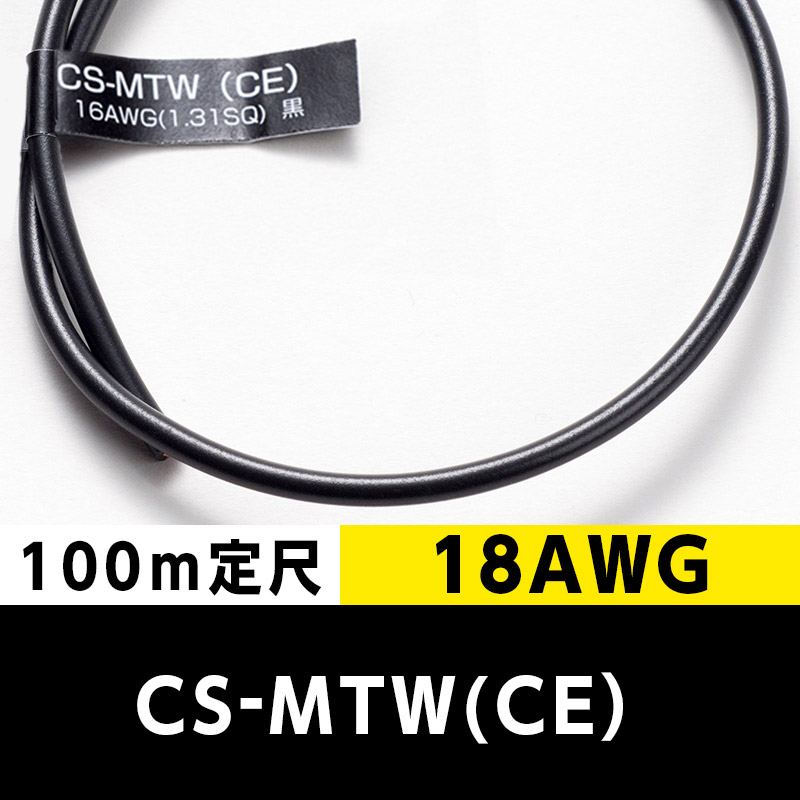 CS-MTW（CE） 18AWG 黒 (100m定尺) 日合通信電線/タツタ電線  KIVの海外規格・スタンダードケーブル
