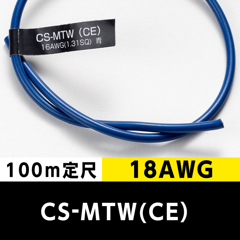 CS-MTW（CE） 18AWG 青 (100m定尺) 日合通信電線/タツタ電線  KIVの海外規格・スタンダードケーブル