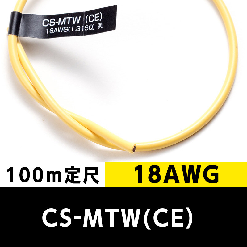 CS-MTW（CE） 18AWG 黄 (100m定尺) 日合通信電線/タツタ電線  KIVの海外規格・スタンダードケーブル
