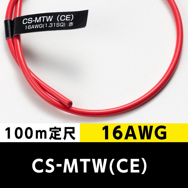 CS-MTW（CE） 16AWG 赤 (100m定尺) 日合通信電線/タツタ電線  KIVの海外規格・スタンダードケーブル