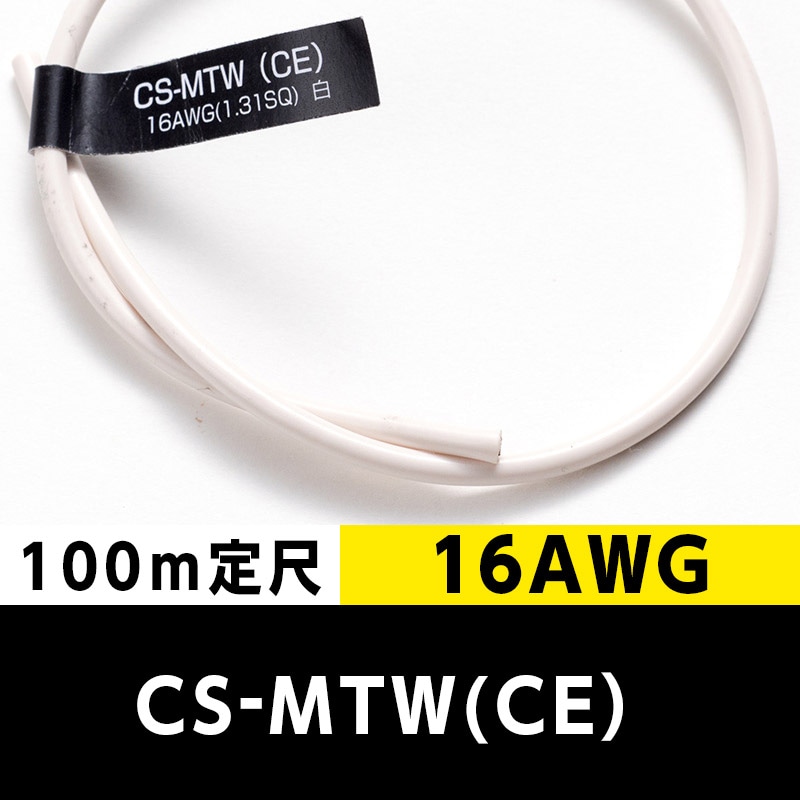 CS-MTW（CE） 16AWG 白 (100m定尺) 日合通信電線/タツタ電線  KIVの海外規格・スタンダードケーブル