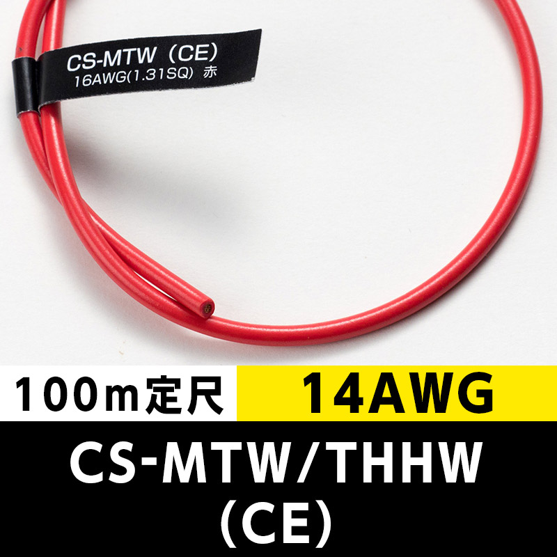 CS-MTW/THHW（CE） 14AWG 赤 (100m定尺) 日合通信電線/タツタ電線  KIVの海外規格・スタンダードケーブル