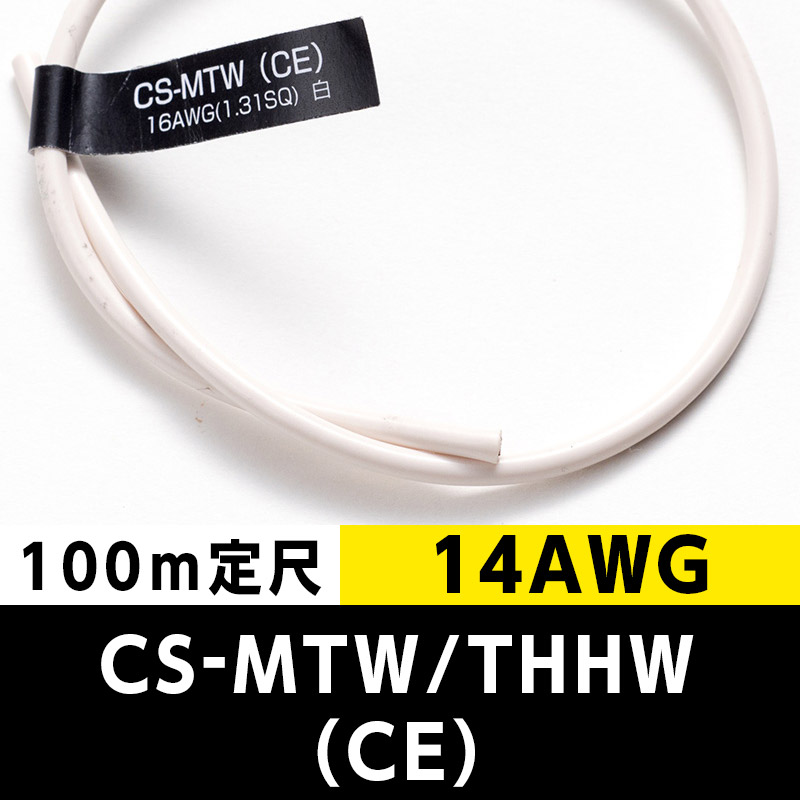 CS-MTW/THHW（CE） 14AWG 白 (100m定尺) 日合通信電線/タツタ電線  KIVの海外規格・スタンダードケーブル