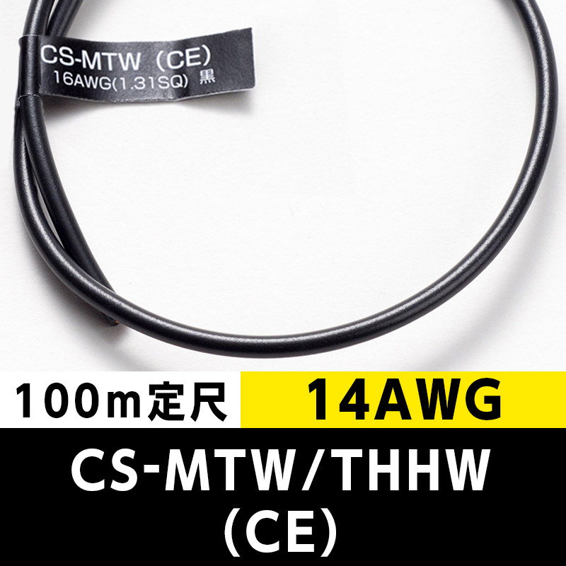 CS-MTW/THHW（CE） 14AWG 黒 (100m定尺) 日合通信電線/タツタ電線  KIVの海外規格・スタンダードケーブル