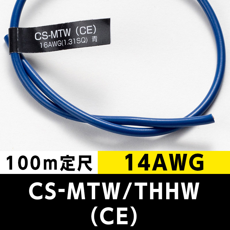 CS-MTW/THHW（CE） 14AWG 青 (100m定尺) 日合通信電線/タツタ電線  KIVの海外規格・スタンダードケーブル