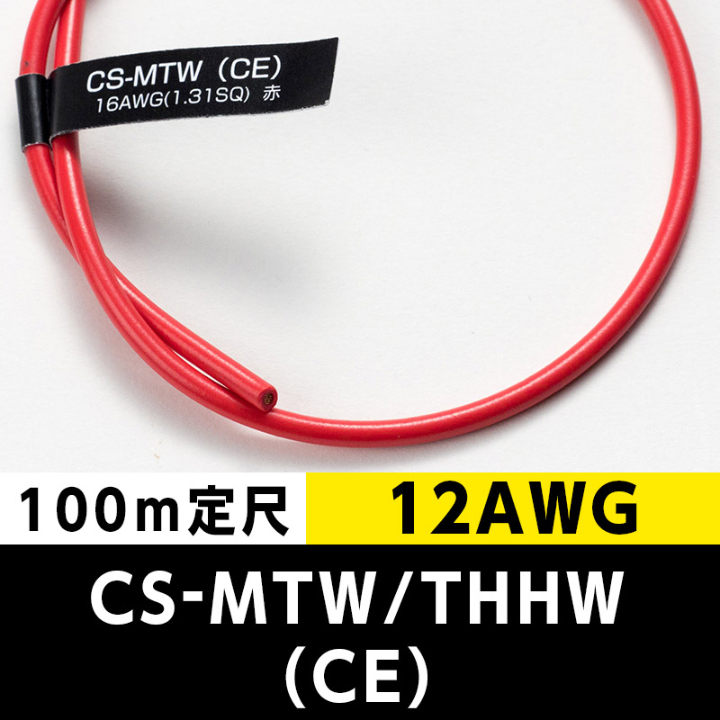 CS-MTW/THHW（CE） 12AWG 赤 (100m定尺) 日合通信電線/タツタ電線  KIVの海外規格・スタンダードケーブル