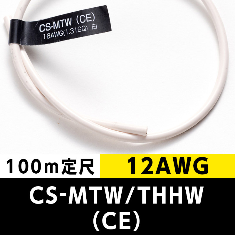 CS-MTW/THHW（CE） 12AWG 白 (100m定尺) 中国電線工業  KIVの海外規格・スタンダードケーブル