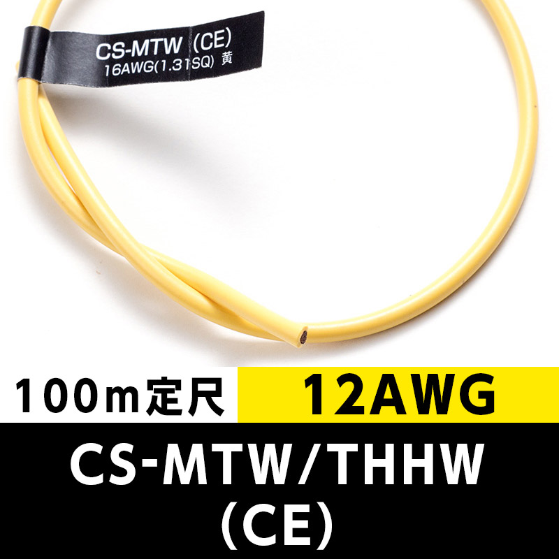 CS-MTW/THHW（CE） 12AWG 黄 (100m定尺) 日合通信電線/タツタ電線  KIVの海外規格・スタンダードケーブル