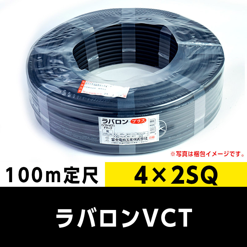 新品 富士電線 ラバロン VCTプラス 2sq×4芯 100m 1巻 耐熱 【公式通販】
