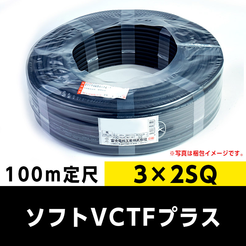 ソフトVCTFプラス 3×2 SQ （100m定尺）富士電線工業｜cableMART 