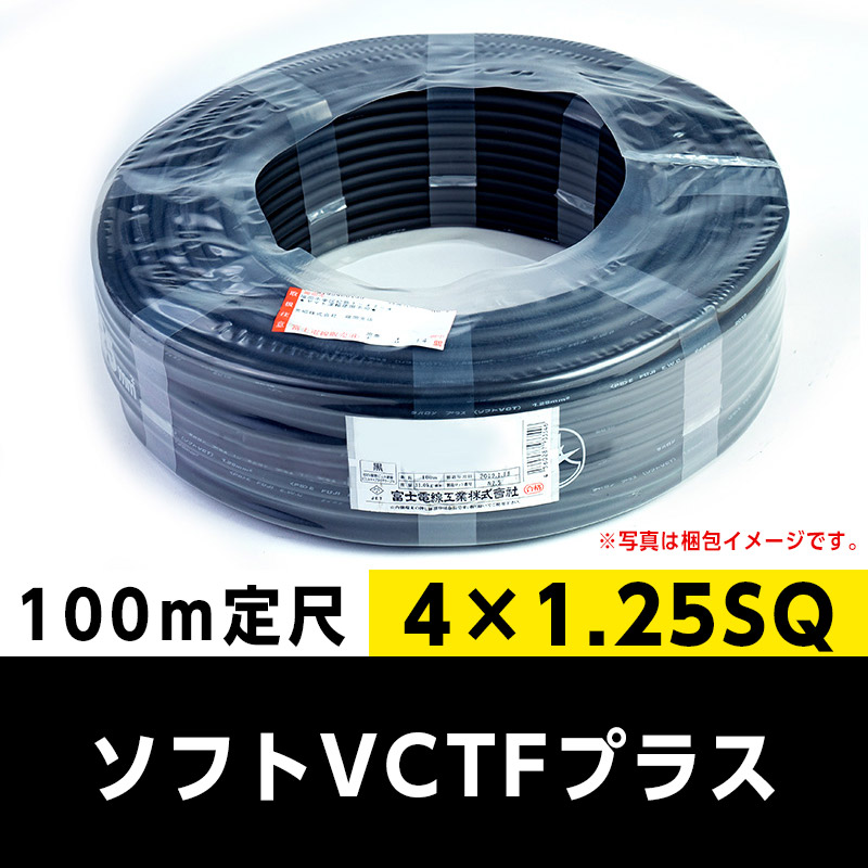 値下げ！新品　富士電線　ソフト VCTF プラス 2sq×4芯　100m1巻 新品富士電線ソフト VCTF プラス 2sq×4芯100m1巻