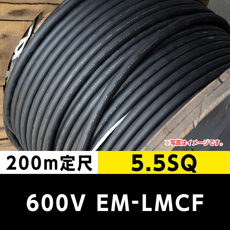 【格安】600V EM-LMCF 5.5SQ（200m定尺）