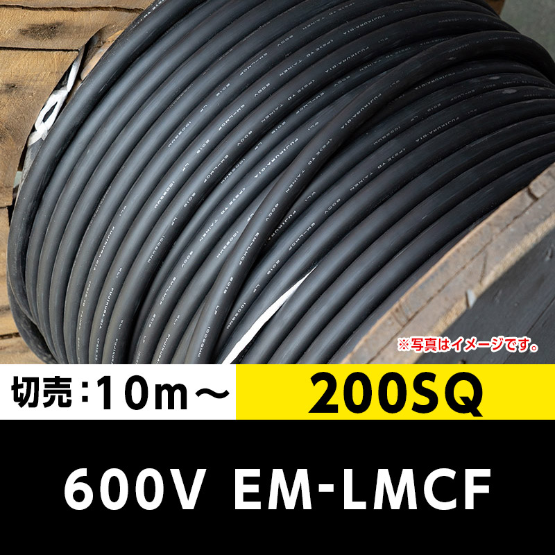 600V EM-LMCF 200SQ（切り売り 10m～）｜cableMART（ケーブルマート）