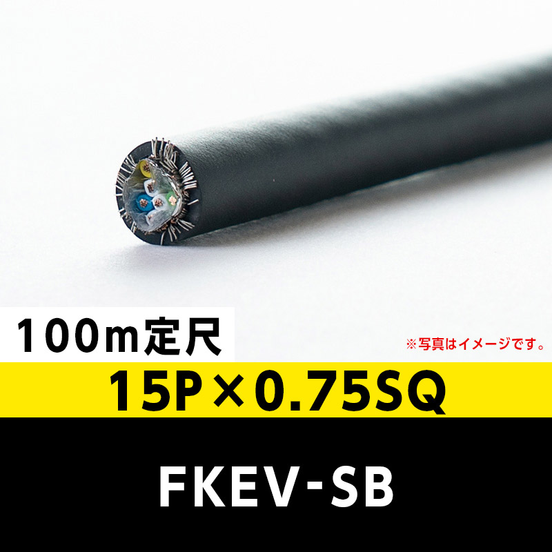 FKEV-SB 15P×0.75SQ（100m定尺）富士電線工業