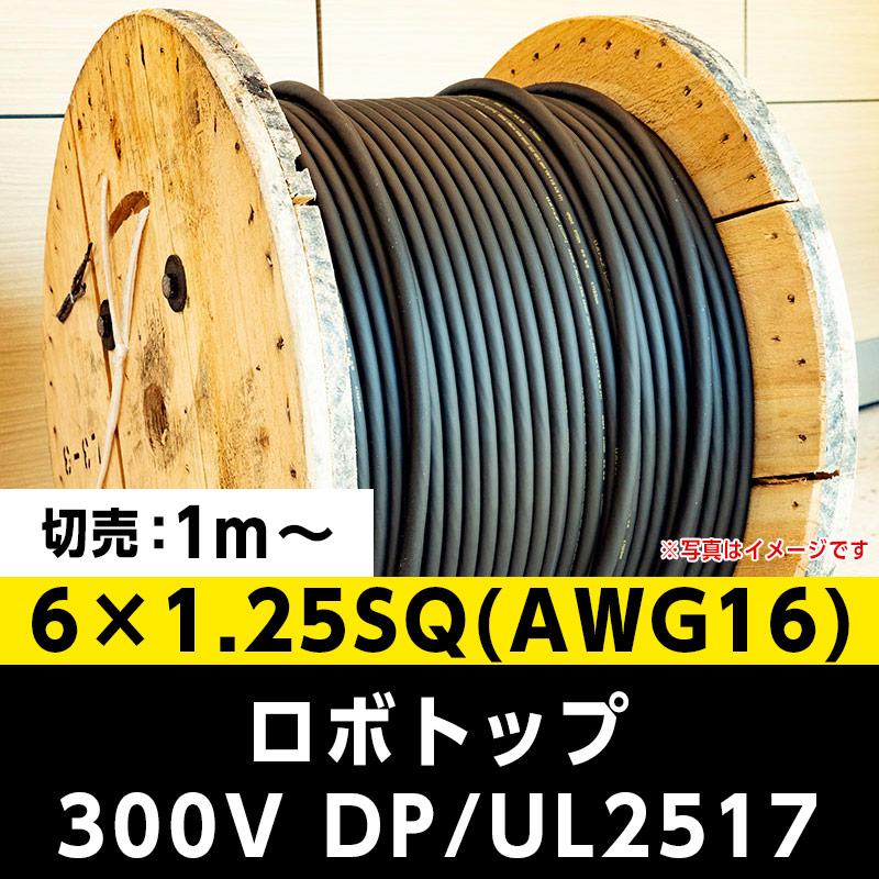 【35,000円で送料無料】ロボトップ 300V DP/UL2517 6×1.25SQ(AWG16)大電 ※ 1m～切り売り可能
