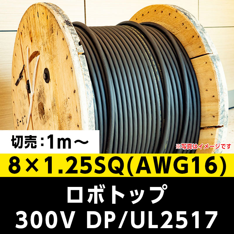 【35,000円で送料無料】ロボトップ 300V DP/UL2517 8×1.25SQ(AWG16)大電 ※ 1m～切り売り可能
