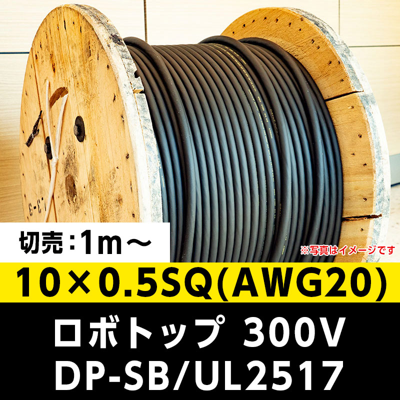 【35,000円で送料無料】ロボトップ 300V DP-SB/UL2517 10×0.5SQ(AWG20)大電  ※ 1m～切り売り可能