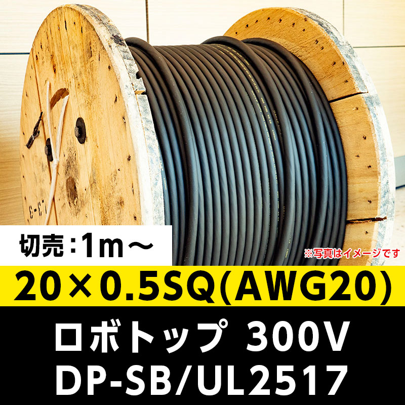 【2万2000円で送料無料】ロボトップ 300V DP-SB/UL2517 20×0.5SQ(AWG20)大電  ※ 1m～切り売り可能