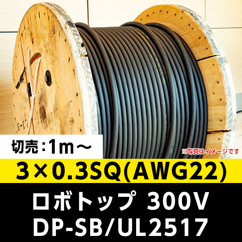 【2万2000円で送料無料】ロボトップ 300V DP-SB/UL2517 3×0.3SQ(AWG22)大電 ※ 1m～切り売り可能