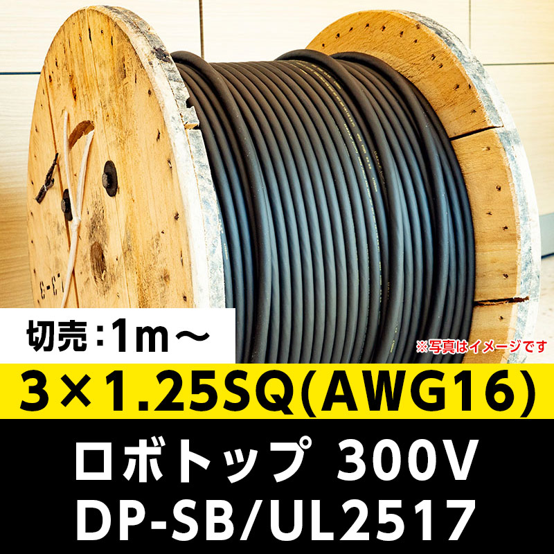 【2万2000円で送料無料】ロボトップ 300V DP-SB/UL2517 3×1.25SQ(AWG16)大電  ※ 1m～切り売り可能