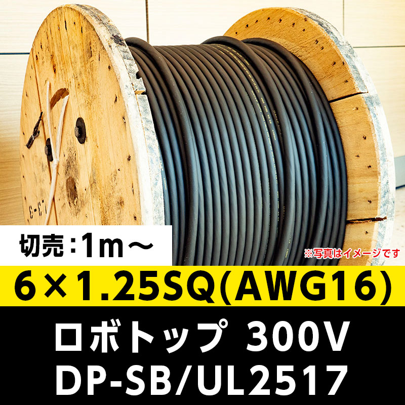 【35,000円で送料無料】ロボトップ 300V DP-SB/UL2517 6×1.25SQ(AWG16)大電  ※ 1m～切り売り可能