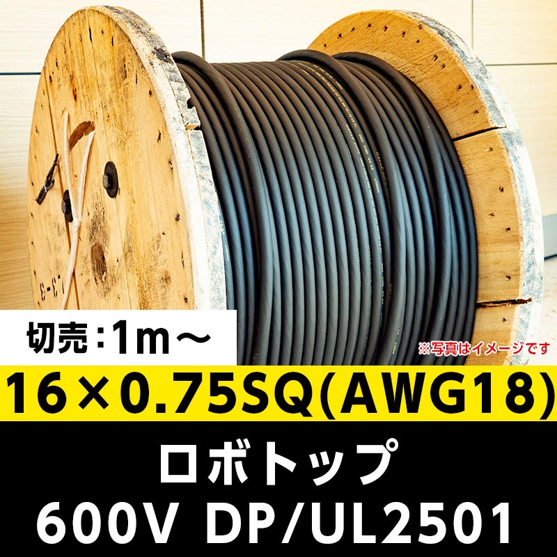 【35,000円で送料無料】ロボトップ 600V DP/UL2501 16×0.75SQ(AWG18)大電 ※ 1m～切り売り可能
