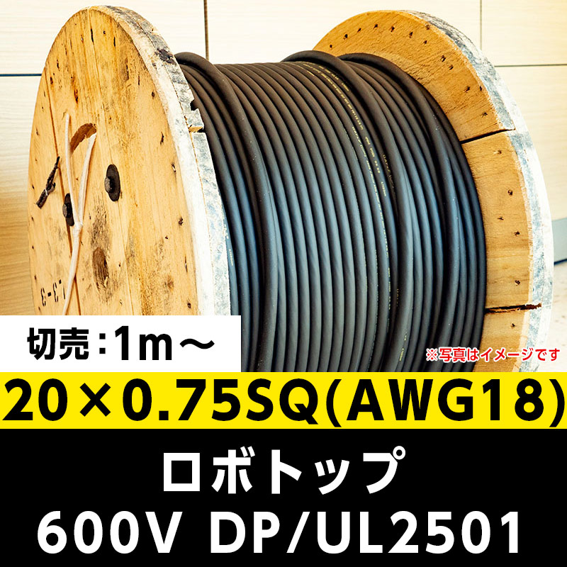 【35,000円で送料無料】ロボトップ 600V DP/UL2501 20×0.75SQ(AWG18)大電 ※ 1m～切り売り可能
