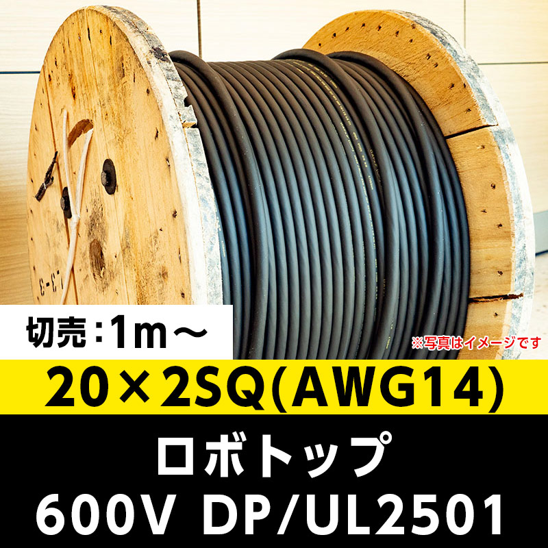 【2万2000円で送料無料】ロボトップ 600V DP/UL2501 20×2SQ(AWG14)大電 ※ 1m～切り売り可能