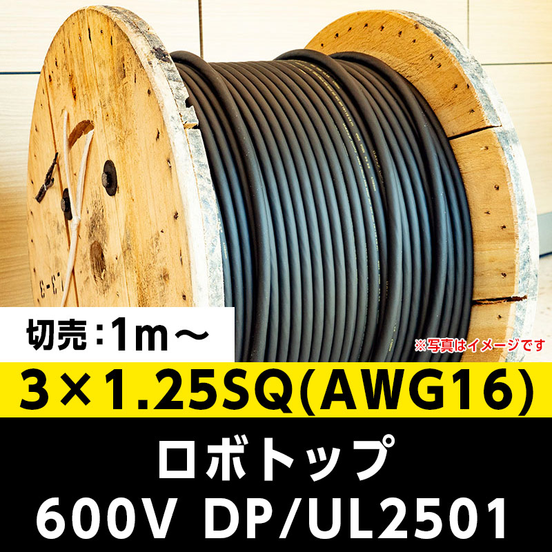 【2万2000円で送料無料】ロボトップ 600V DP/UL2501 3×1.25SQ(AWG16)大電 ※ 1m～切り売り可能