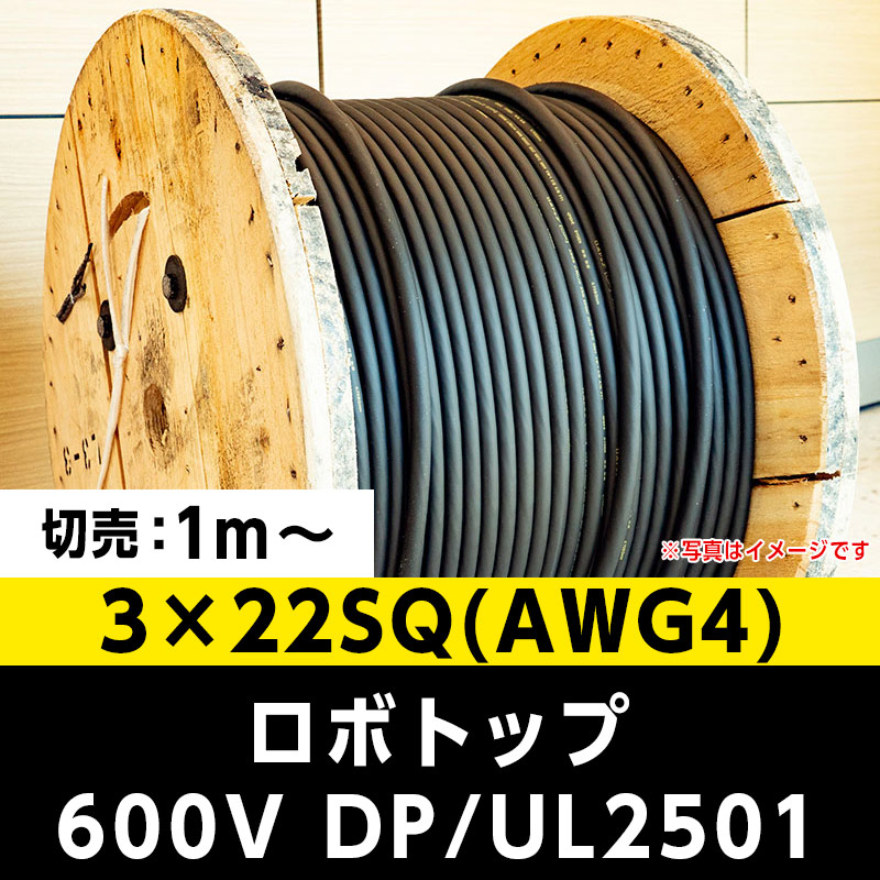 【35,000円で送料無料】ロボトップ 600V DP/UL2501 3×22SQ(AWG4)大電 ※ 1m～切り売り可能
