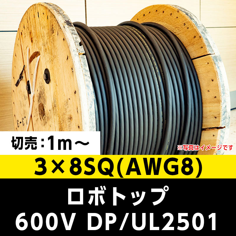 【35,000円で送料無料】ロボトップ 600V DP/UL2501 3×8SQ(AWG8)大電 ※ 1m～切り売り可能