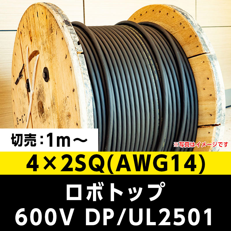 【2万2000円で送料無料】ロボトップ 600V DP/UL2501 4×2SQ(AWG14)大電 ※ 1m～切り売り可能