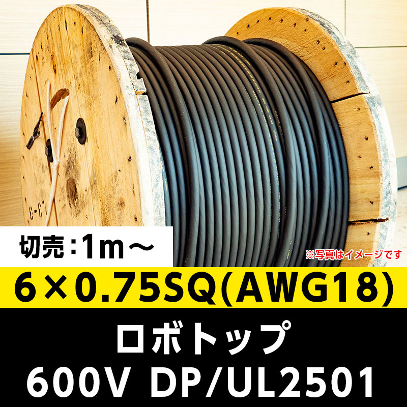 【35,000円で送料無料】ロボトップ 600V DP/UL2501 6×0.75SQ(AWG18)大電 ※ 1m～切り売り可能