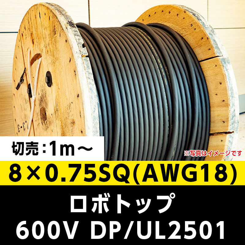 【35,000円で送料無料】ロボトップ 600V DP/UL2501 8×0.75SQ(AWG18)大電 ※ 1m～切り売り可能