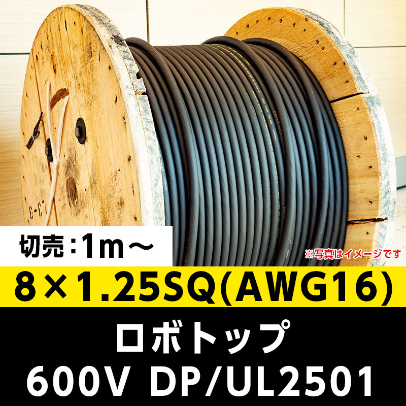 【35,000円で送料無料】ロボトップ 600V DP/UL2501 8×1.25SQ(AWG16)大電 ※ 1m～切り売り可能