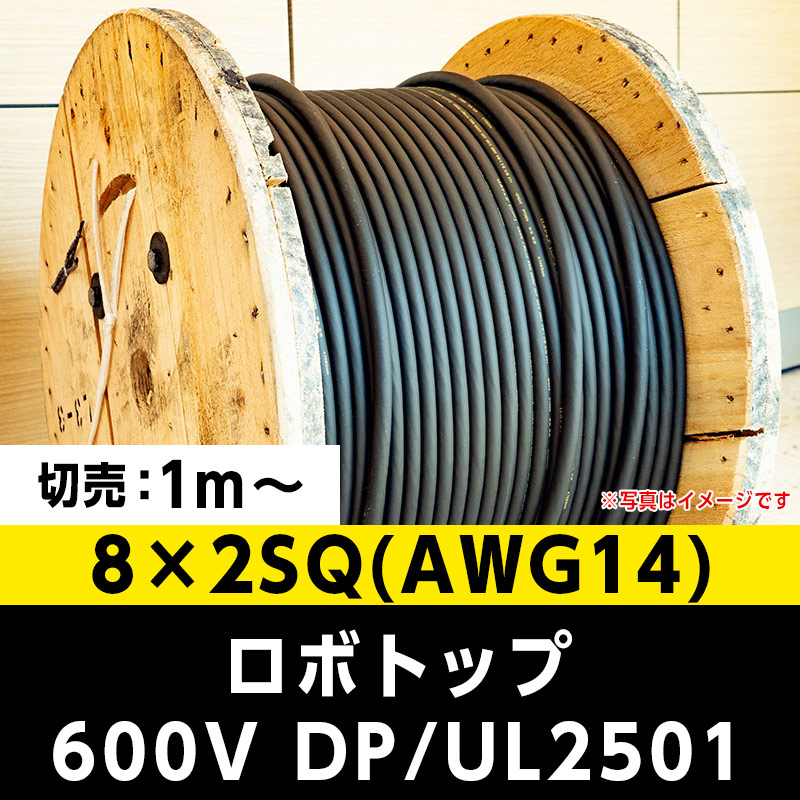 【35,000円で送料無料】ロボトップ 600V DP/UL2501 8×2SQ(AWG14)大電 ※ 1m～切り売り可能
