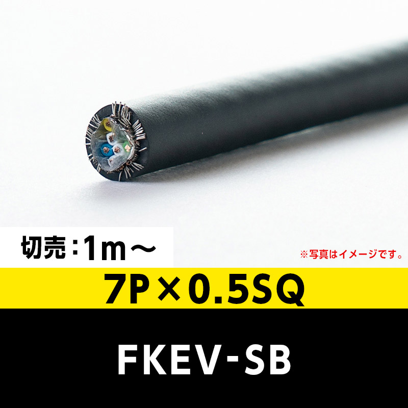 FKEV-SB 7P×0.5SQ（切り売り 1m～）富士電線工業