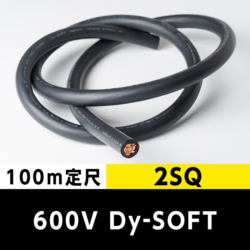 【2万2000円で送料無料】600V Dy-SOFT(1015) 2SQ（100m定尺） 黒 大電