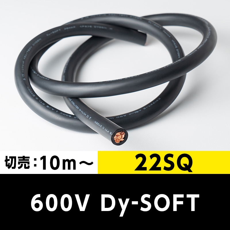 【35,000円で送料無料】600V Dy-SOFT(1015) 22SQ（切り売り10m～） 黒 大電