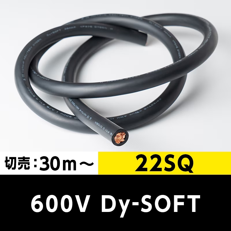 【35,000円で送料無料】600V Dy-SOFT(1015) 22SQ（切り売り30m～） 黒 大電