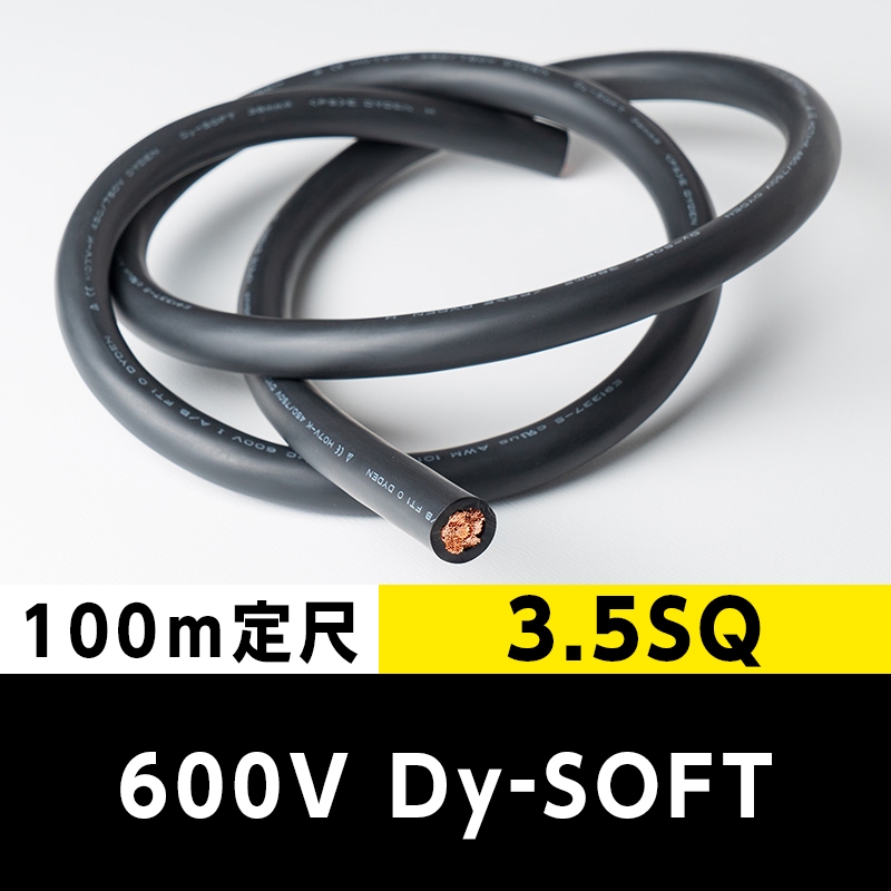 【2万2000円で送料無料】600V Dy-SOFT 3.5SQ（100m定尺） 黒 大電