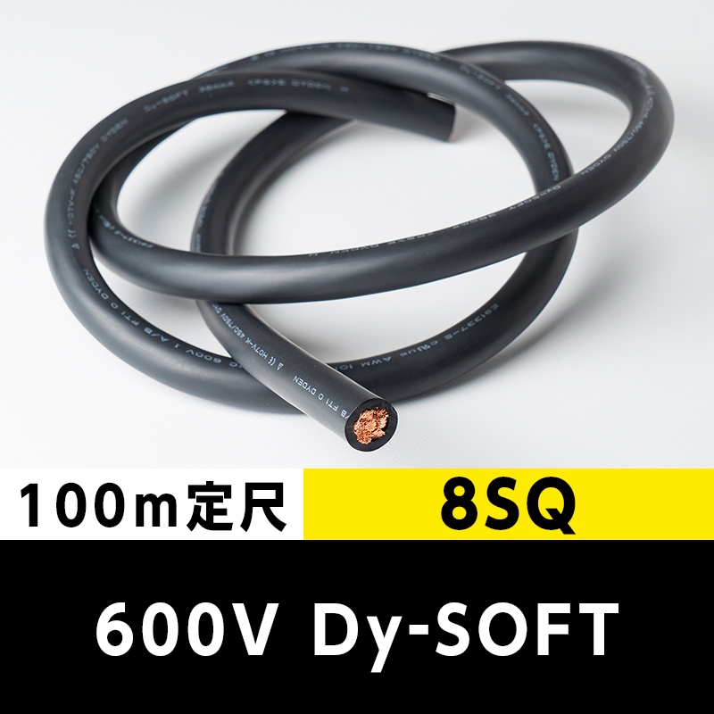 【2万2000円で送料無料】600V Dy-SOFT(1015) 8SQ（100m定尺） 黒 大電