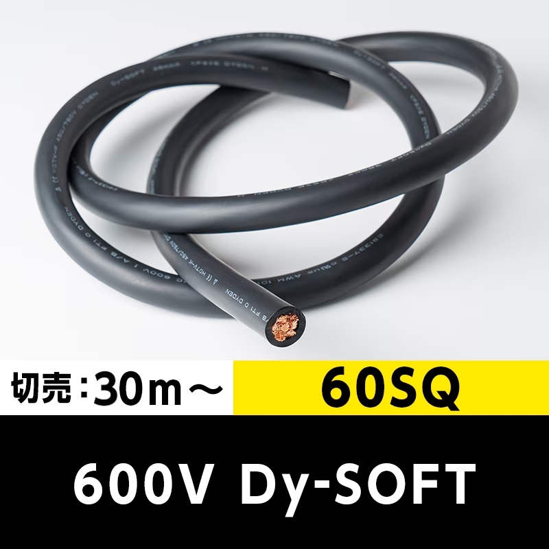【35,000円で送料無料】600V Dy-SOFT(1015) 60SQ（切り売り30m～） 黒 大電