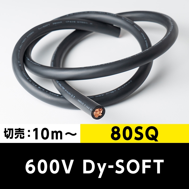 【2万2000円で送料無料】600V Dy-SOFT(1015) 80SQ（切り売り10m～） 黒 大電