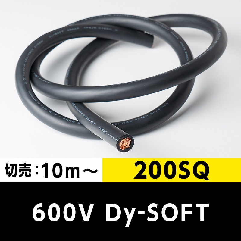 【2万2000円で送料無料】600V Dy-SOFT(1015) 200SQ（切り売り10m～） 黒 大電