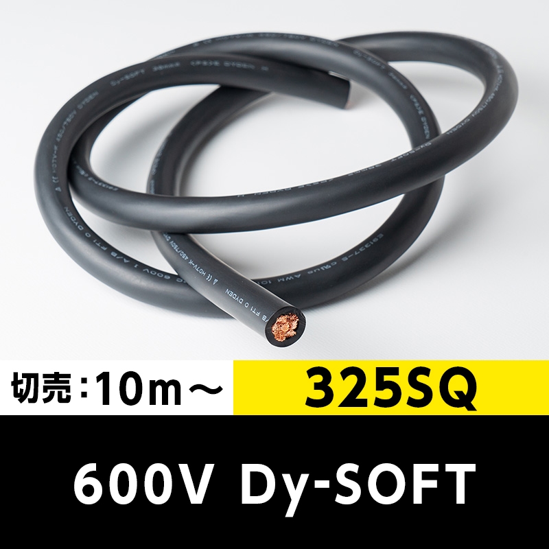 【2万2000円で送料無料】600V Dy-SOFT 325SQ（切り売り10m～） 黒 大電